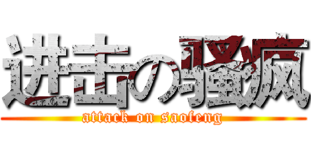进击の骚疯 (attack on saofeng)