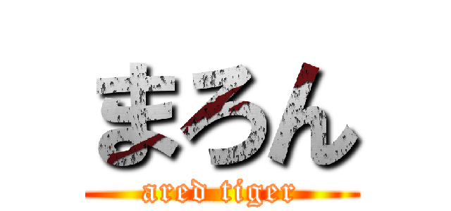 まろん (ared tiger)