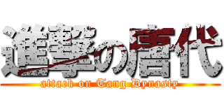 進撃の唐代 (attack on Tang Dynasty)