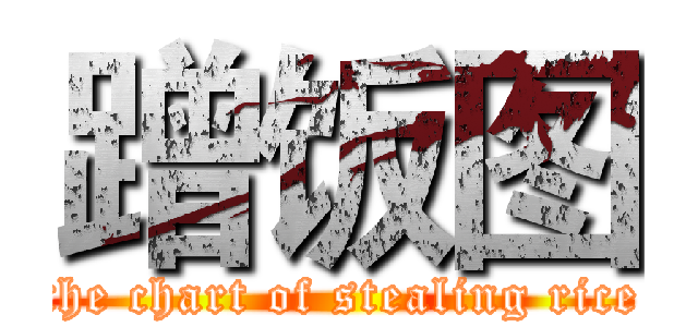 蹭饭图 (the chart of stealing rice)