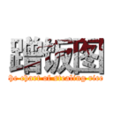 蹭饭图 (the chart of stealing rice)