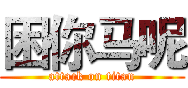困你马呢 (attack on titan)