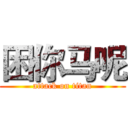 困你马呢 (attack on titan)