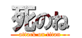死のね (attack on titan)