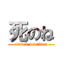 死のね (attack on titan)