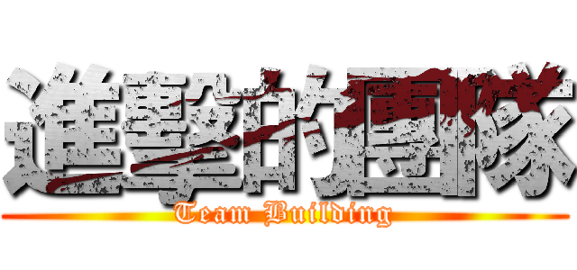 進擊的團隊 (Team Building)