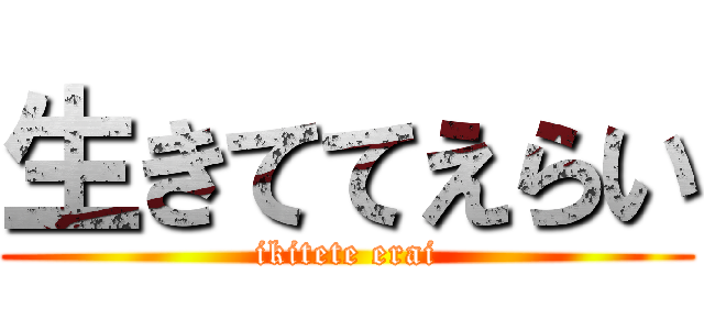生きててえらい (ikitete erai)