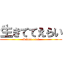 生きててえらい (ikitete erai)