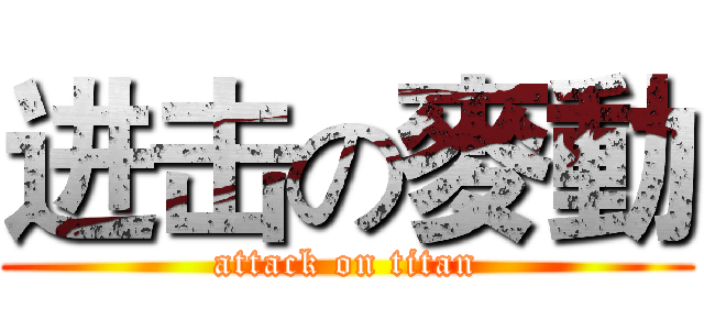 进击の麥動 (attack on titan)
