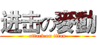 进击の麥動 (attack on titan)