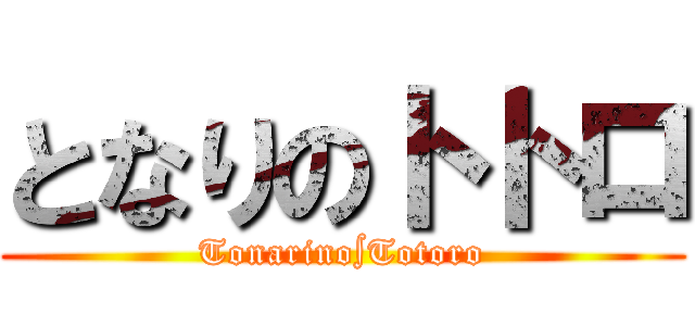 となりのトトロ (Tonarino∫Totoro)