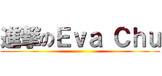 進撃のＥｖａ Ｃｈｕ ()