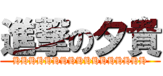 進撃の夕貴 (HHHHHHHHHHHHHHHHH)