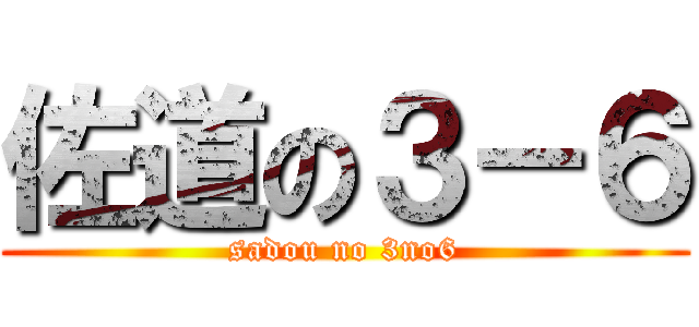佐道の３－６ (sadou no 3no6)