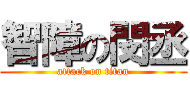智障の閔丞 (attack on titan)