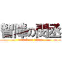 智障の閔丞 (attack on titan)