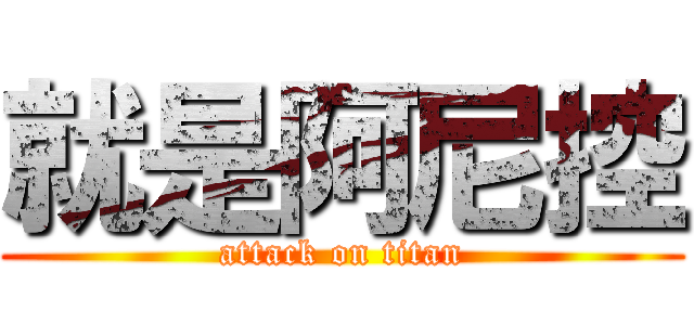 就是阿尼控 (attack on titan)