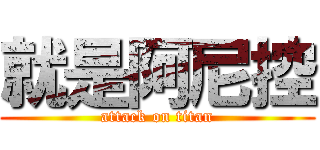 就是阿尼控 (attack on titan)