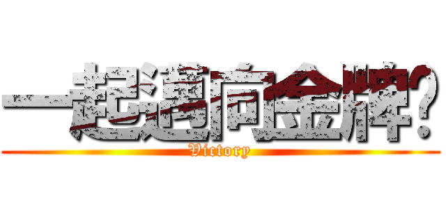 一起邁向金牌吧 (Victory)