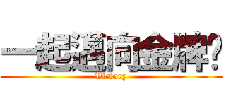 一起邁向金牌吧 (Victory)