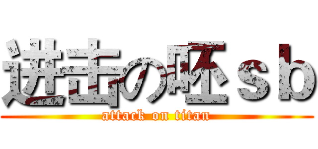 进击の呸ｓｂ (attack on titan)