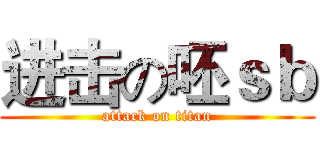 进击の呸ｓｂ (attack on titan)