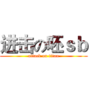 进击の呸ｓｂ (attack on titan)