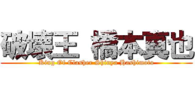 破壊王 橋本真也 (King Of Clasher Shinya Hashimoto)