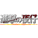 進撃の夜仔 (attack on night)