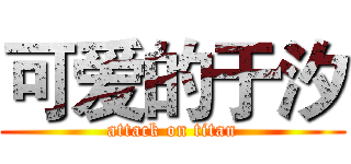 可爱的于汐 (attack on titan)