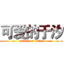 可爱的于汐 (attack on titan)