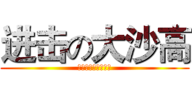 进击の大沙高 (这是一个神器的网站)