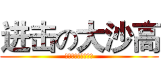 进击の大沙高 (这是一个神器的网站)