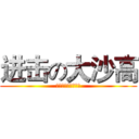 进击の大沙高 (这是一个神器的网站)