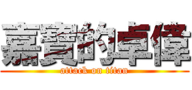 嘉寶的卓偉 (attack on titan)