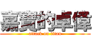 嘉寶的卓偉 (attack on titan)