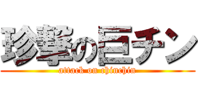 珍撃の巨チン (attack on chinchin)