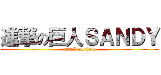 進撃の巨人ＳＡＮＤＹ (attack on titan)