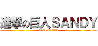進撃の巨人ＳＡＮＤＹ (attack on titan)