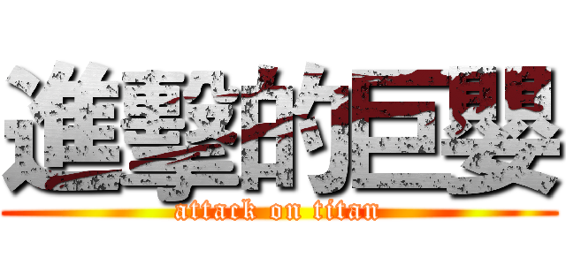 進擊的巨嬰 (attack on titan)