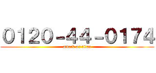 ０１２０－４４－０１７４ (attack on titan)