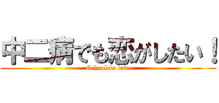 中二病でも恋がしたい！ (School in love)