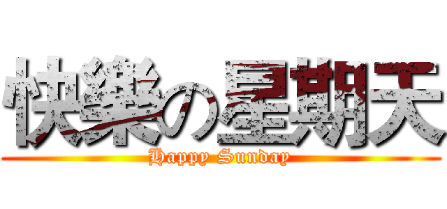 快樂の星期天 (Happy Sunday)