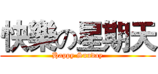快樂の星期天 (Happy Sunday)