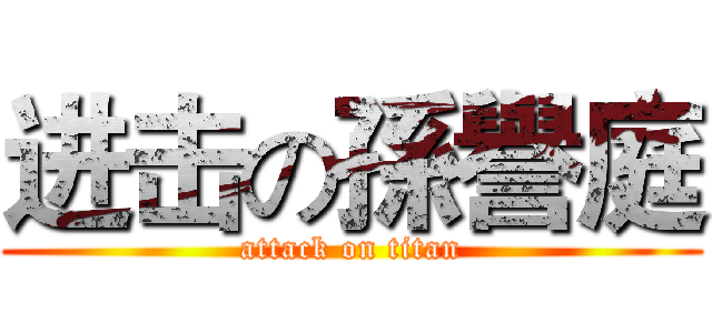 进击の孫譽庭 (attack on titan)