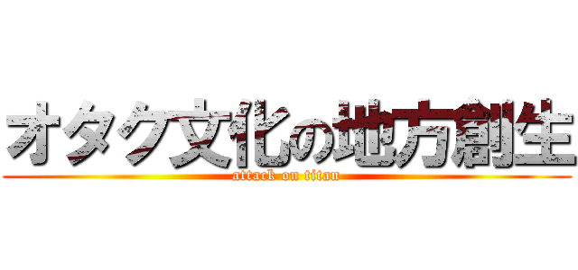 オタク文化の地方創生 (attack on titan)