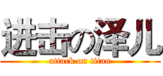 进击の泽儿 (attack on titan)