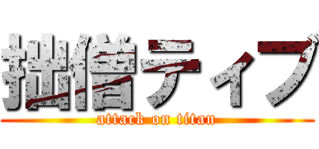 拙僧ティブ (attack on titan)