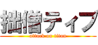 拙僧ティブ (attack on titan)