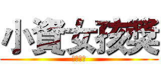 小資女孩獎 (星傳傳星)